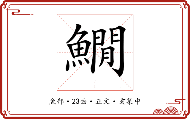 𩻘