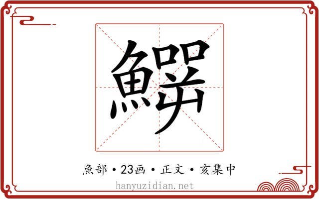 𩻙