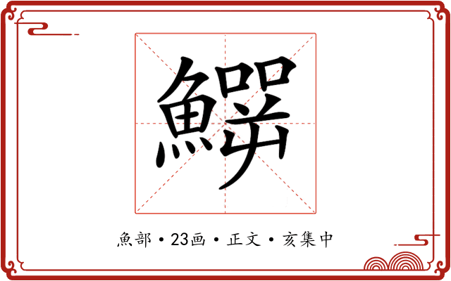𩻙