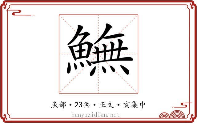 𩻚