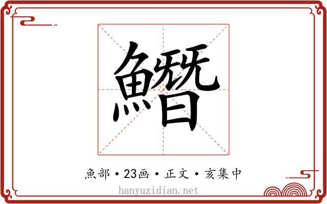 𩻛