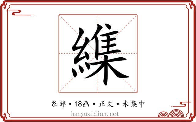 䌖