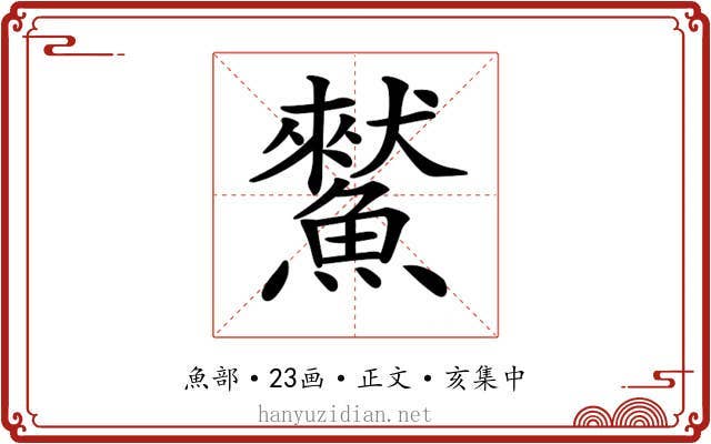 𩻜