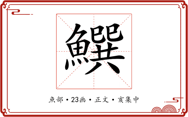 𩻝