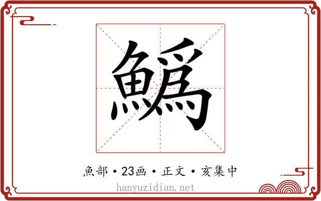 𩻟