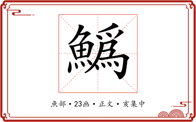 𩻟