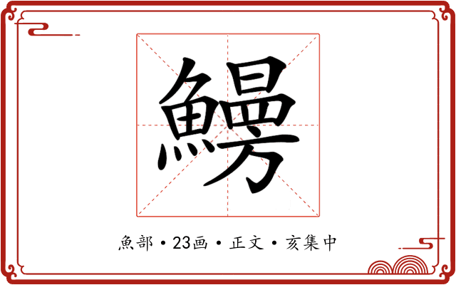 𩻠