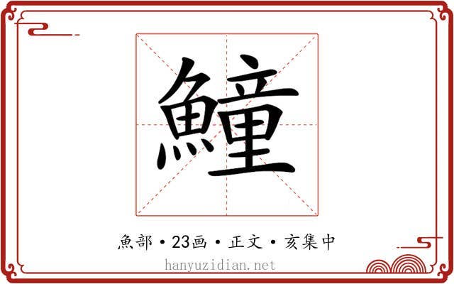𩻡