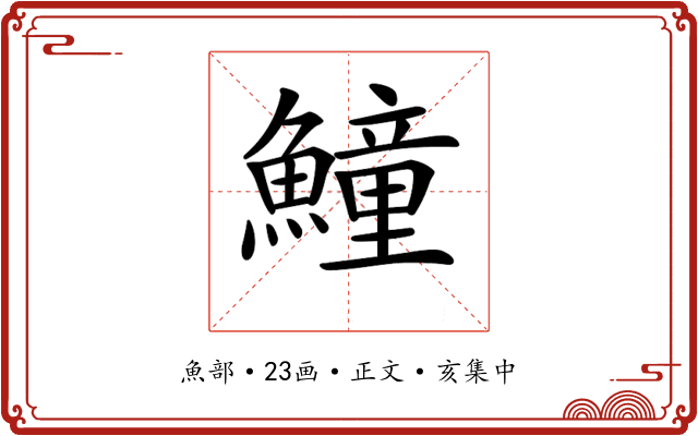 𩻡