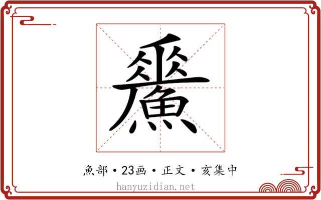 𩻢