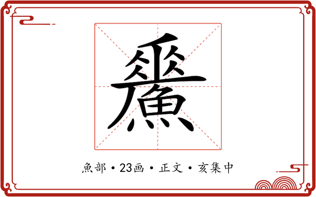 𩻢