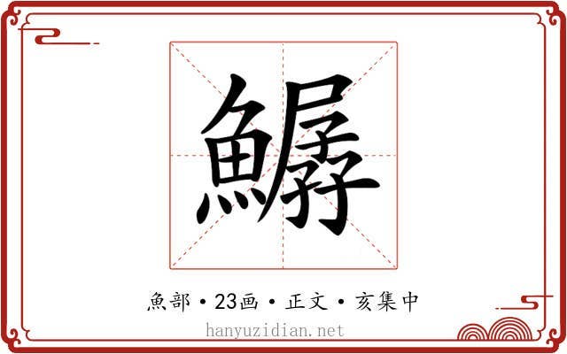 𩻣