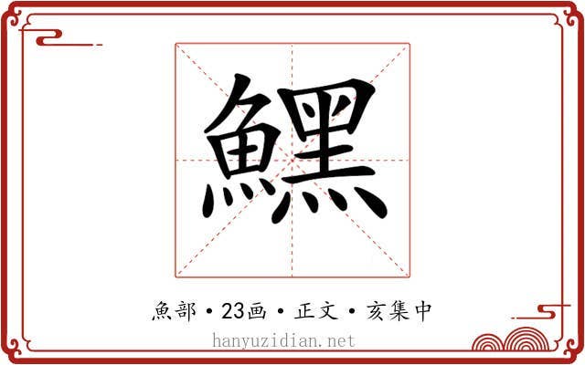 𩻤