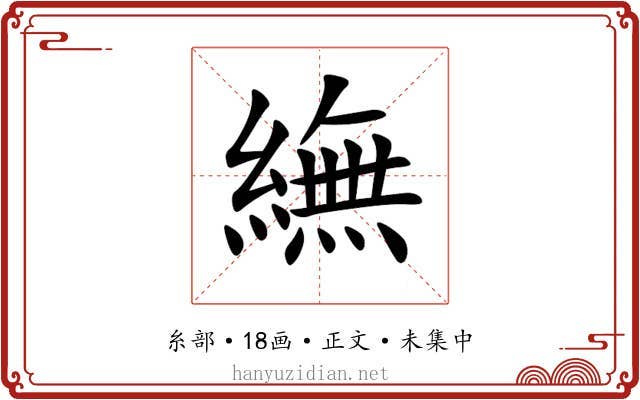 䌗