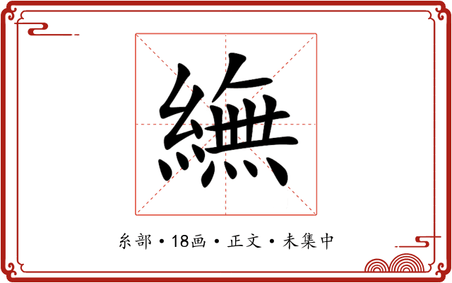 䌗