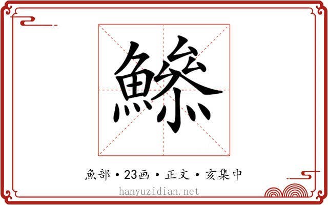 𩻦