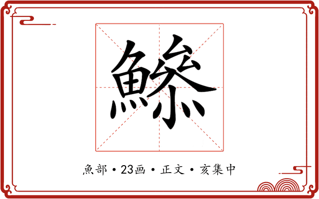 𩻦