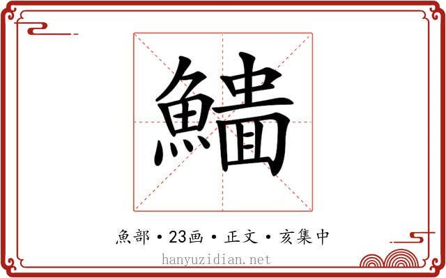 𩻨
