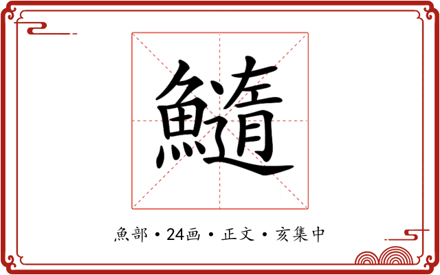 𩼂