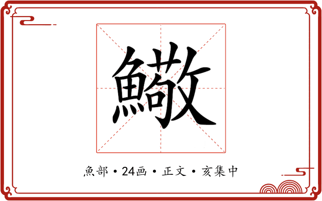 𩼃