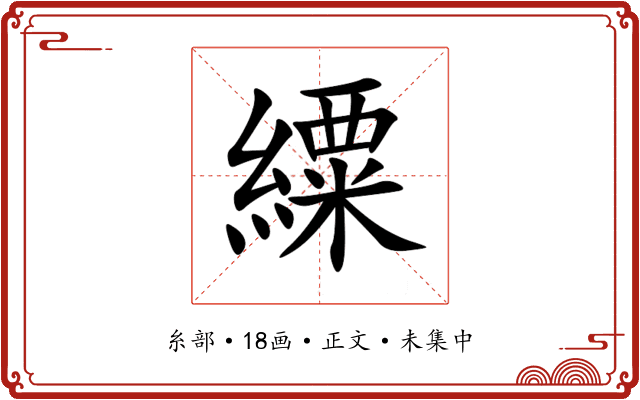 䌚