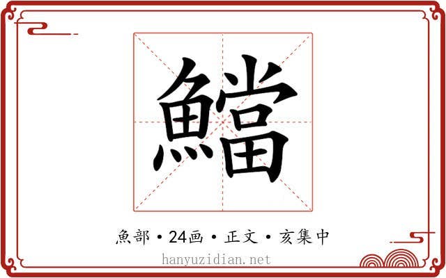𩼉