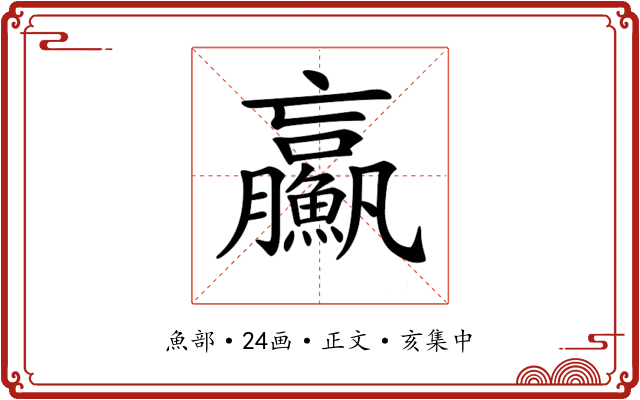 𩼊