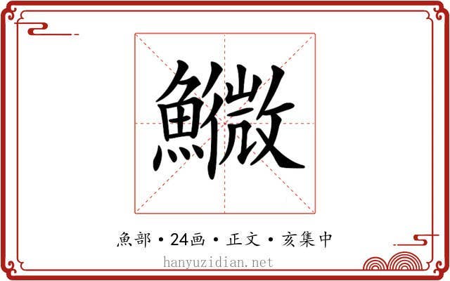 𩼌