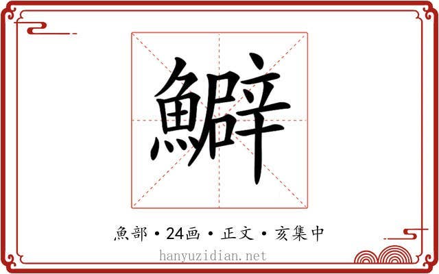 𩼎