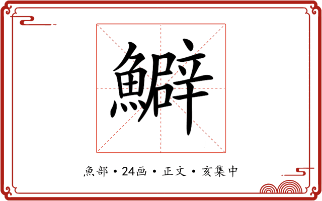 𩼎