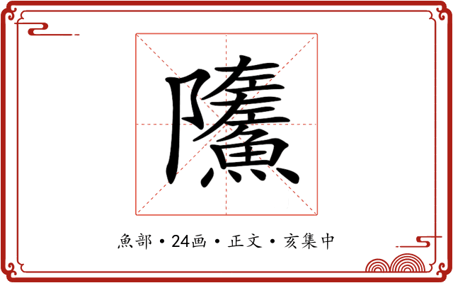 𩼏
