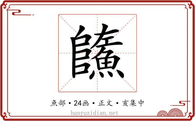 𩼐