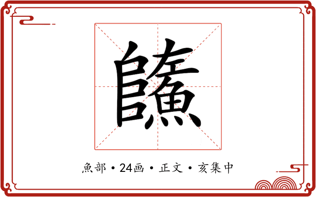 𩼐