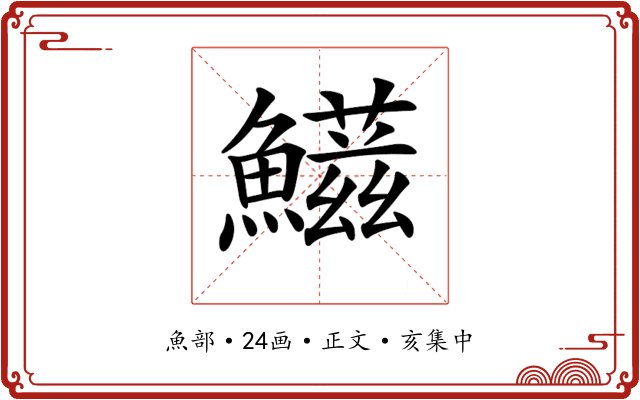 𩼑