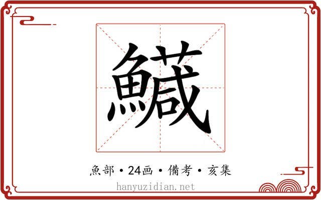 𩼘