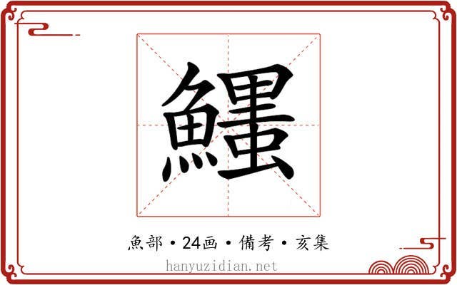 𩼞