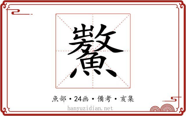 𩼡