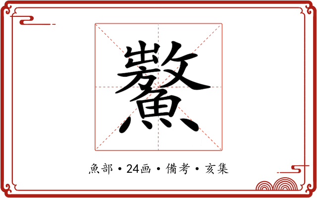 𩼡