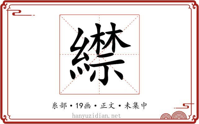 䌝