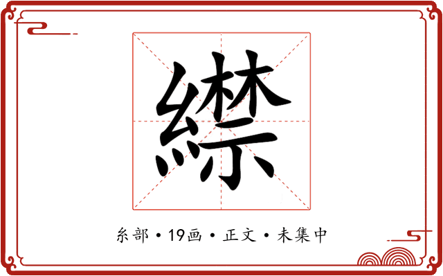 䌝