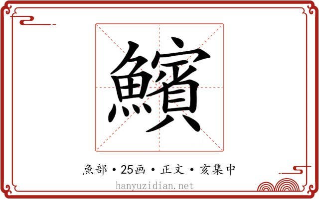 𩼧