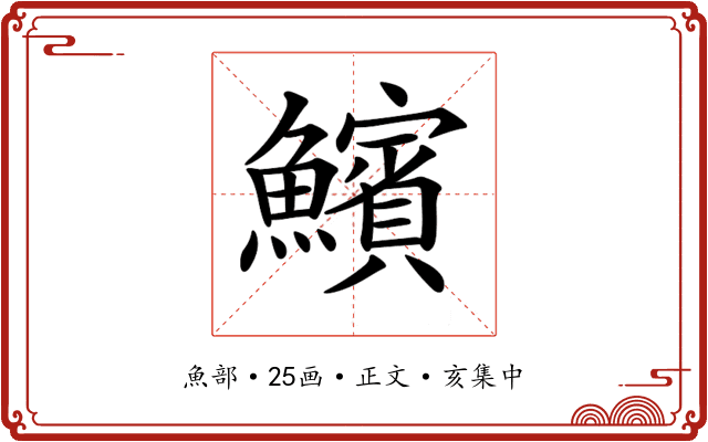 𩼧