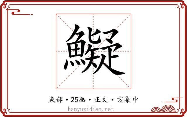 𩼨