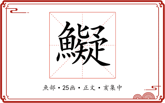 𩼨