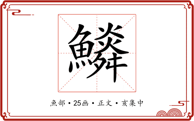 𩼩