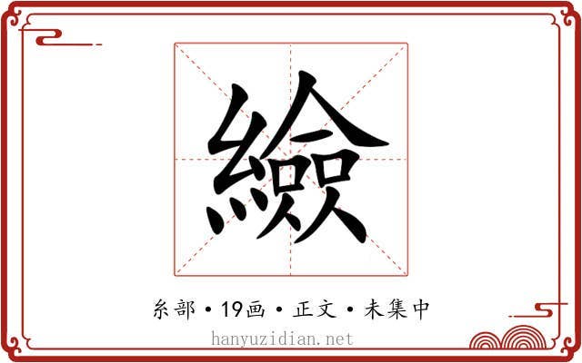 䌞