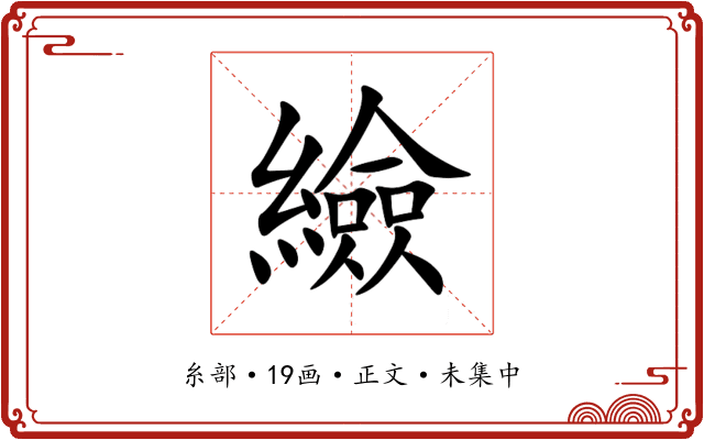 䌞