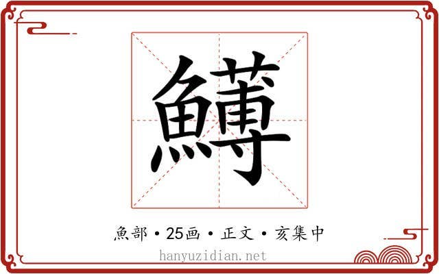𩼬