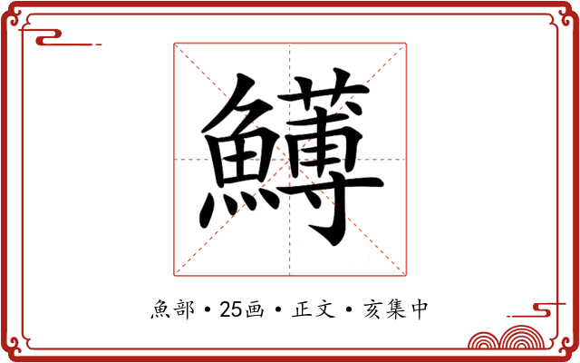 𩼬