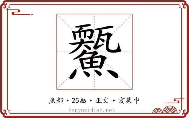 𩼭